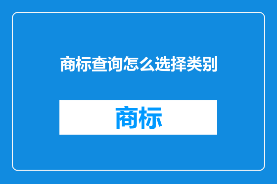 商标查询怎么选择类别