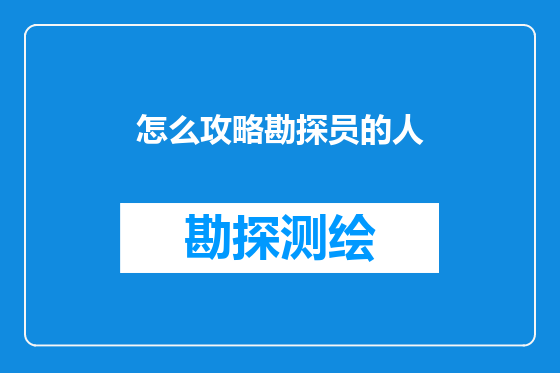 怎么攻略勘探员的人