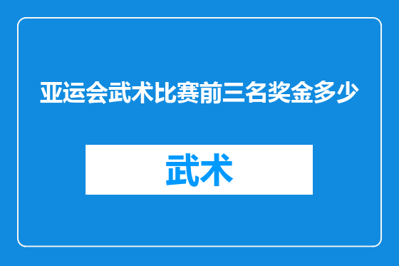 亚运会武术比赛前三名奖金多少