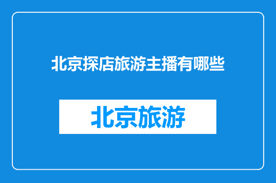 北京探店旅游主播有哪些