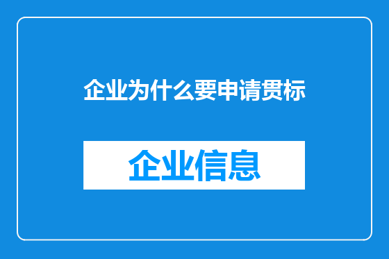 企业为什么要申请贯标