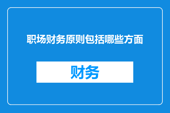 职场财务原则包括哪些方面