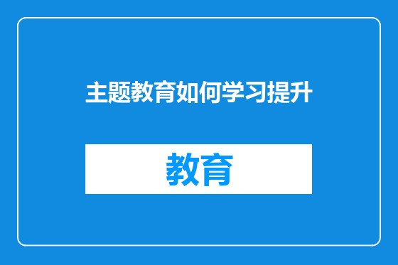 主题教育如何学习提升