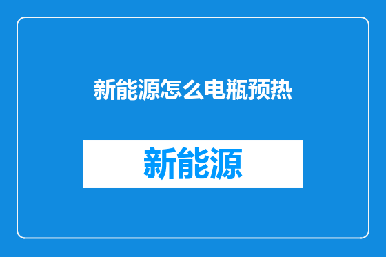 新能源怎么电瓶预热