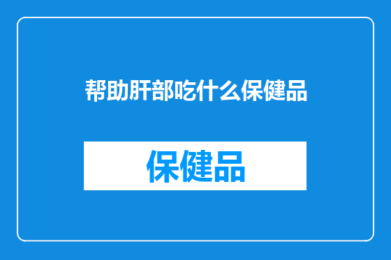 帮助肝部吃什么保健品