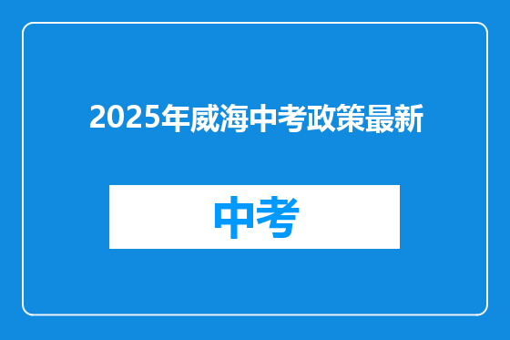 2025年威海中考政策最新