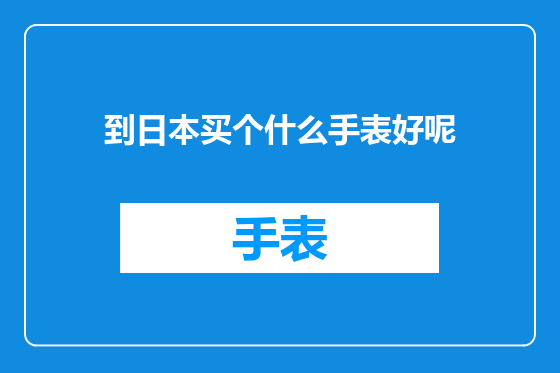 到日本买个什么手表好呢