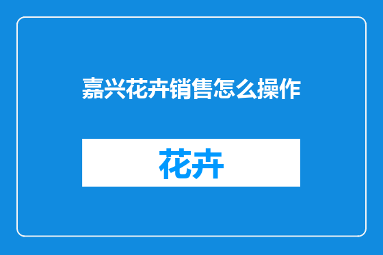 嘉兴花卉销售怎么操作