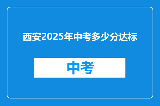 西安2025年中考多少分达标