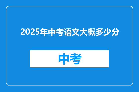 2025年中考语文大概多少分