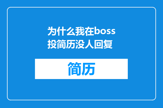 为什么我在boss投简历没人回复