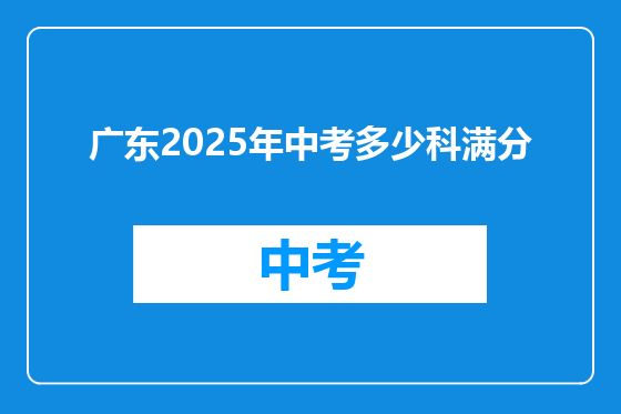 广东2025年中考多少科满分