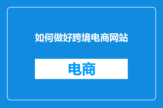 如何做好跨境电商网站