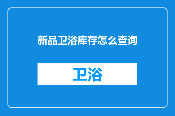新品卫浴库存怎么查询