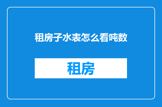 租房子水表怎么看吨数