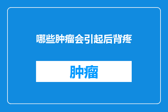 哪些肿瘤会引起后背疼