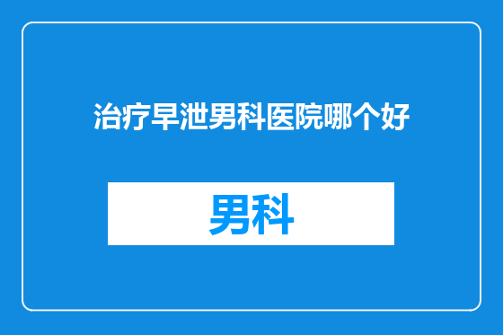 治疗早泄男科医院哪个好