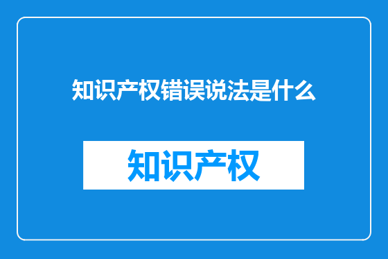 知识产权错误说法是什么