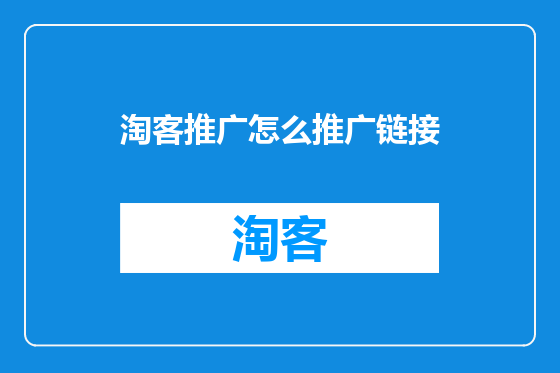 淘客推广怎么推广链接