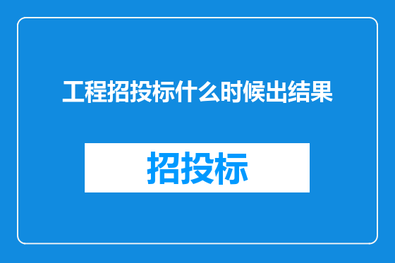 工程招投标什么时候出结果