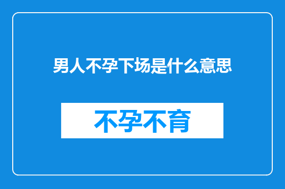 男人不孕下场是什么意思