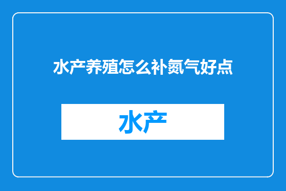 水产养殖怎么补氮气好点