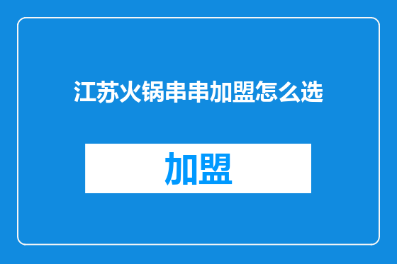 江苏火锅串串加盟怎么选