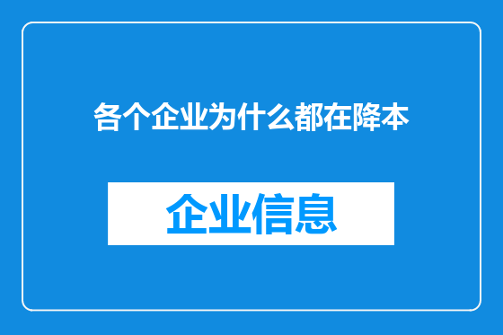 各个企业为什么都在降本
