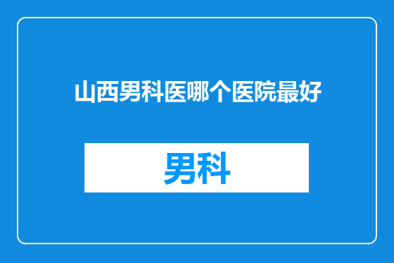 山西男科医哪个医院最好