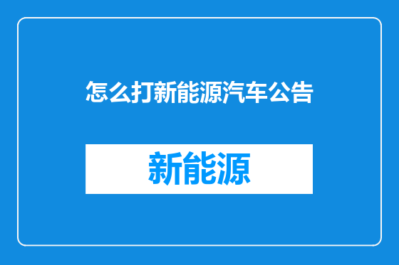 怎么打新能源汽车公告
