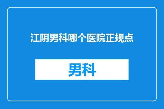江阴男科哪个医院正规点