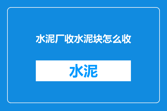 水泥厂收水泥块怎么收