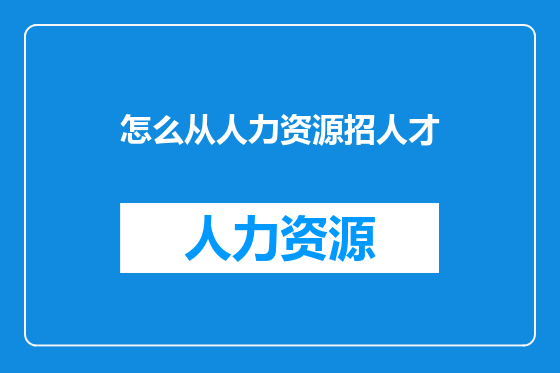 怎么从人力资源招人才