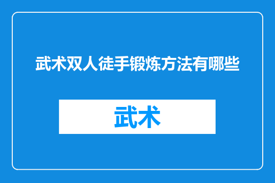 武术双人徒手锻炼方法有哪些