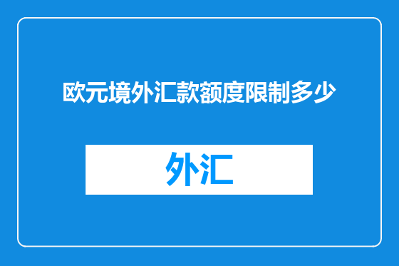 欧元境外汇款额度限制多少