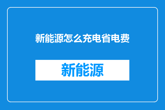 新能源怎么充电省电费