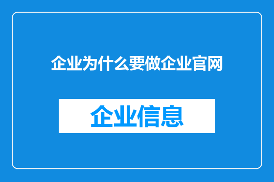 企业为什么要做企业官网