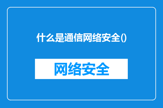 什么是通信网络安全()