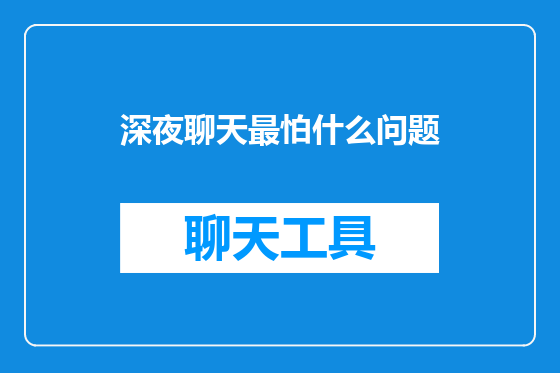 深夜聊天最怕什么问题