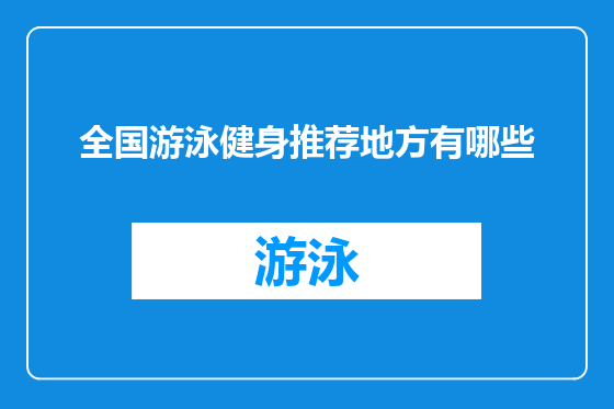 全国游泳健身推荐地方有哪些