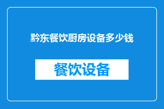 黔东餐饮厨房设备多少钱