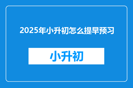 2025年小升初怎么提早预习