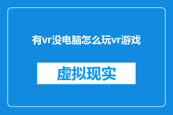 有vr没电脑怎么玩vr游戏