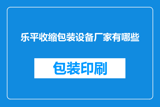 乐平收缩包装设备厂家有哪些