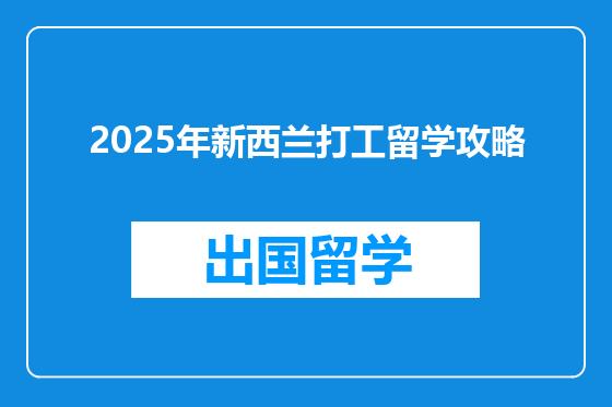 2025年新西兰打工留学攻略