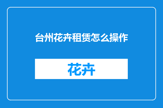 台州花卉租赁怎么操作