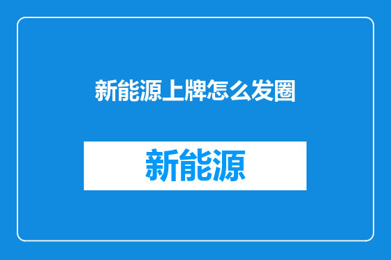 新能源上牌怎么发圈