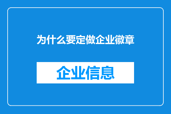 为什么要定做企业徽章