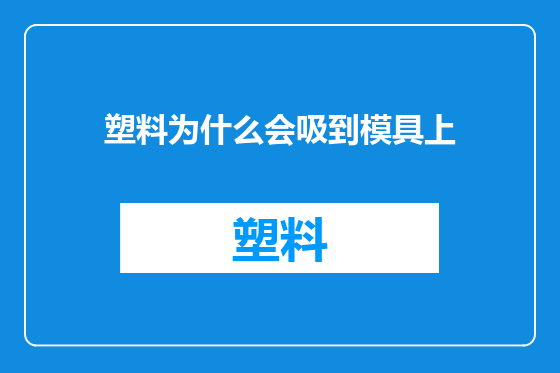 塑料为什么会吸到模具上