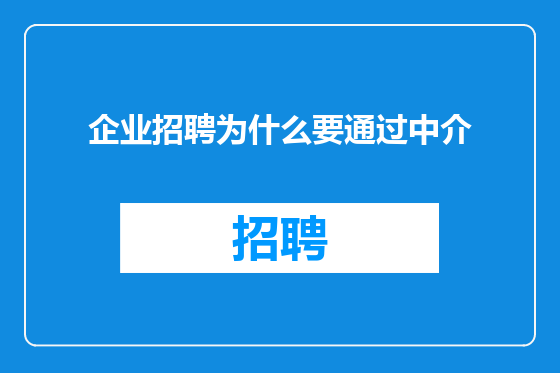 企业招聘为什么要通过中介